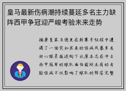 皇马最新伤病潮持续蔓延多名主力缺阵西甲争冠迎严峻考验未来走势 皇马最新伤病潮持续蔓延多名主力缺阵西甲争冠迎严峻考验未来走势