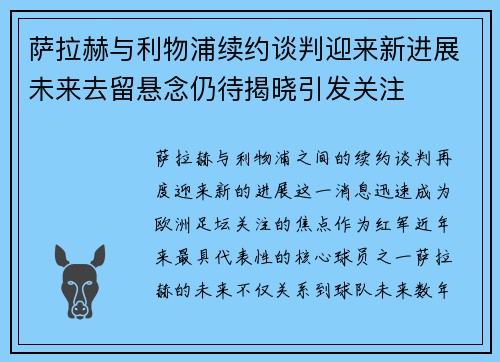 萨拉赫与利物浦续约谈判迎来新进展未来去留悬念仍待揭晓引发关注 萨拉赫与利物浦续约谈判迎来新进展未来去留悬念仍待揭晓引发关注