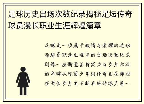 足球历史出场次数纪录揭秘足坛传奇球员漫长职业生涯辉煌篇章 足球历史出场次数纪录揭秘足坛传奇球员漫长职业生涯辉煌篇章