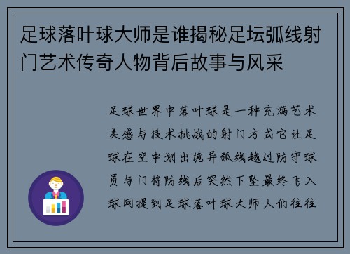 足球落叶球大师是谁揭秘足坛弧线射门艺术传奇人物背后故事与风采 足球落叶球大师是谁揭秘足坛弧线射门艺术传奇人物背后故事与风采