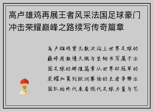 高卢雄鸡再展王者风采法国足球豪门冲击荣耀巅峰之路续写传奇篇章 高卢雄鸡再展王者风采法国足球豪门冲击荣耀巅峰之路续写传奇篇章